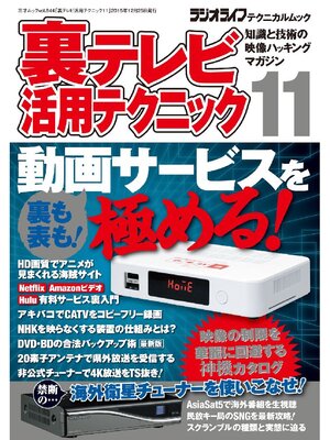 cover image of 裏テレビ活用テクニック11